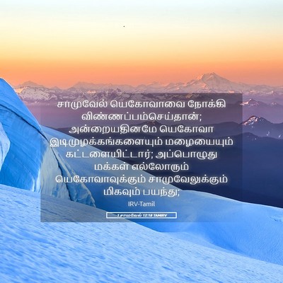 Picture 05 - 1 சாமுவேல் 12:18 TAMIRV - சாமுவேல் யெகோவாவை - Bible Verse Picture