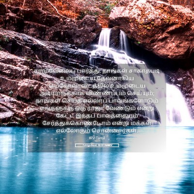 Picture 05 - 1 சாமுவேல் 12:19 TAMIRV - சாமுவேலைப் - Bible Verse Picture