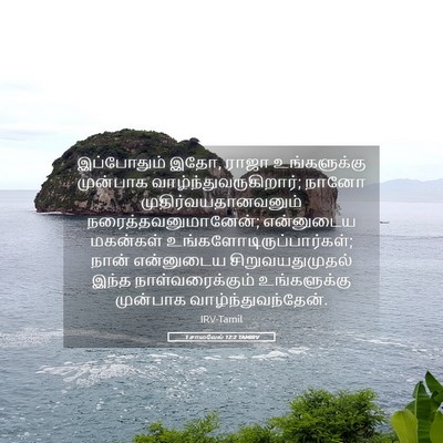 Picture 05 - 1 சாமுவேல் 12:2 TAMIRV - இப்போதும் இதோ, - Bible Verse Picture