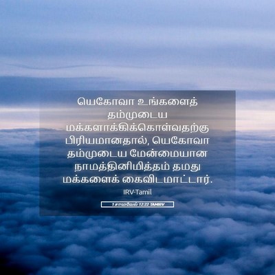 Picture 05 - 1 சாமுவேல் 12:22 TAMIRV - யெகோவா உங்களைத் - Bible Verse Picture