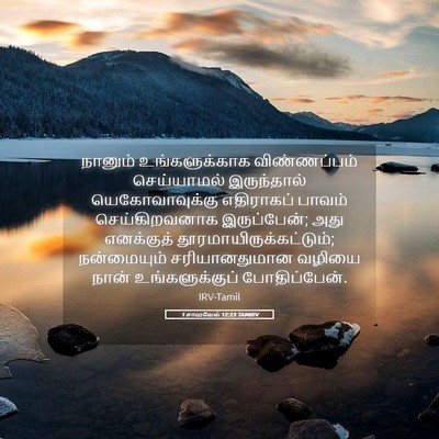 Picture 05 - 1 சாமுவேல் 12:23 TAMIRV - நானும் - Bible Verse Picture