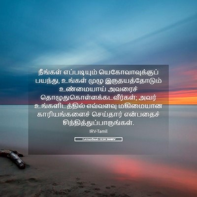 Picture 05 - 1 சாமுவேல் 12:24 TAMIRV - நீங்கள் - Bible Verse Picture