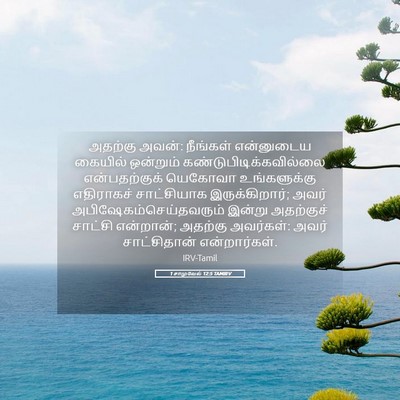 Picture 05 - 1 சாமுவேல் 12:5 TAMIRV - அதற்கு அவன்: - Bible Verse Picture