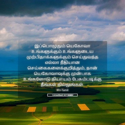 Picture 05 - 1 சாமுவேல் 12:7 TAMIRV - இப்பொழுதும் - Bible Verse Picture