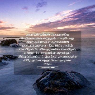 Picture 05 - 1 சாமுவேல் 12:9 TAMIRV - அவர்கள் தங்கள் - Bible Verse Picture