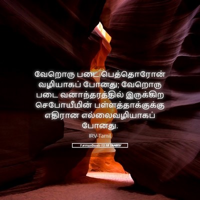 Picture 05 - 1 சாமுவேல் 13:18 TAMIRV - வேறொரு படை - Bible Verse Picture