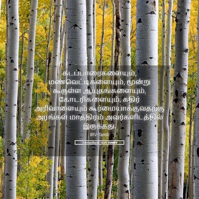 Picture 05 - 1 சாமுவேல் 13:21 TAMIRV - கடப்பாரைகளையும், - Bible Verse Picture