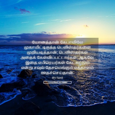 Picture 05 - 1 சாமுவேல் 13:3 TAMIRV - யோனத்தான் - Bible Verse Picture
