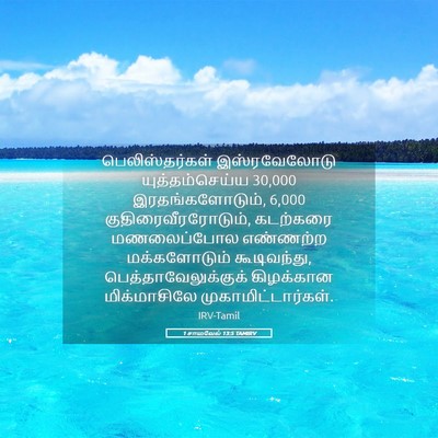 Picture 05 - 1 சாமுவேல் 13:5 TAMIRV - பெலிஸ்தர்கள் - Bible Verse Picture