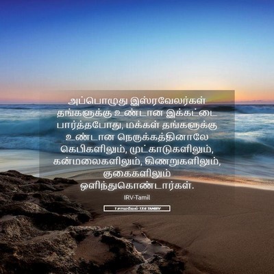 Picture 05 - 1 சாமுவேல் 13:6 TAMIRV - அப்பொழுது - Bible Verse Picture