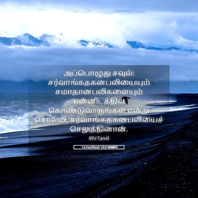 Picture 05 - 1 சாமுவேல் 13:9 TAMIRV - அப்பொழுது சவுல்: - Bible Verse Picture