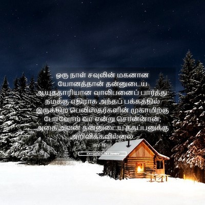 Picture 05 - 1 சாமுவேல் 14:1 TAMIRV - ஒரு நாள் சவுலின் - Bible Verse Picture