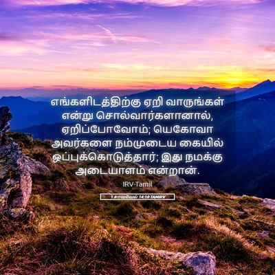 Picture 05 - 1 சாமுவேல் 14:10 TAMIRV - எங்களிடத்திற்கு - Bible Verse Picture