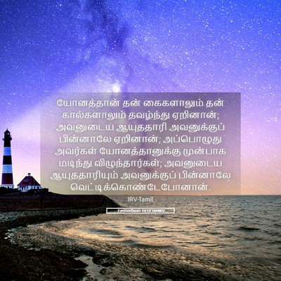 Picture 05 - 1 சாமுவேல் 14:13 TAMIRV - யோனத்தான் தன் - Bible Verse Picture