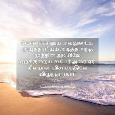 Picture 05 - 1 சாமுவேல் 14:14 TAMIRV - யோனத்தானும் - Bible Verse Picture