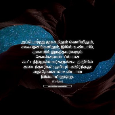 Picture 05 - 1 சாமுவேல் 14:15 TAMIRV - அப்பொழுது - Bible Verse Picture