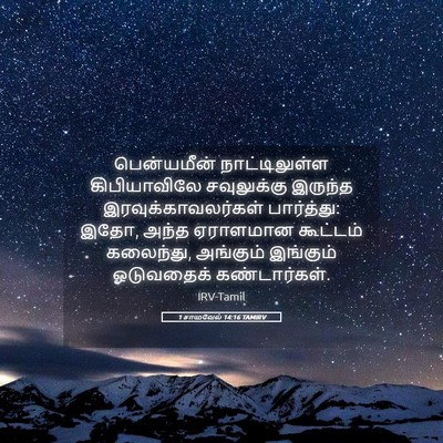 Picture 05 - 1 சாமுவேல் 14:16 TAMIRV - பென்யமீன் - Bible Verse Picture