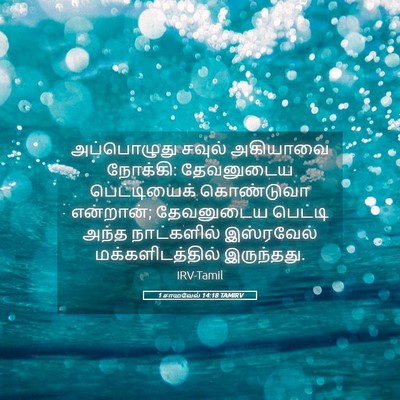 Picture 05 - 1 சாமுவேல் 14:18 TAMIRV - அப்பொழுது சவுல் - Bible Verse Picture