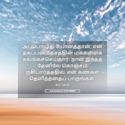 Picture 05 - 1 சாமுவேல் 14:29 TAMIRV - அப்பொழுது - Bible Verse Picture