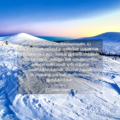Picture 05 - 1 சாமுவேல் 14:3 TAMIRV - சீலோவிலே - Bible Verse Picture