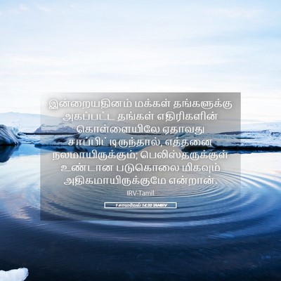 Picture 05 - 1 சாமுவேல் 14:30 TAMIRV - இன்றையதினம் - Bible Verse Picture