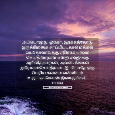 Picture 05 - 1 சாமுவேல் 14:33 TAMIRV - அப்பொழுது, இதோ, - Bible Verse Picture