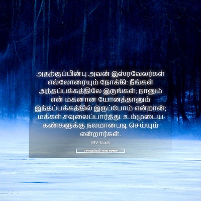 Picture 05 - 1 சாமுவேல் 14:40 TAMIRV - அதற்குப்பின்பு - Bible Verse Picture