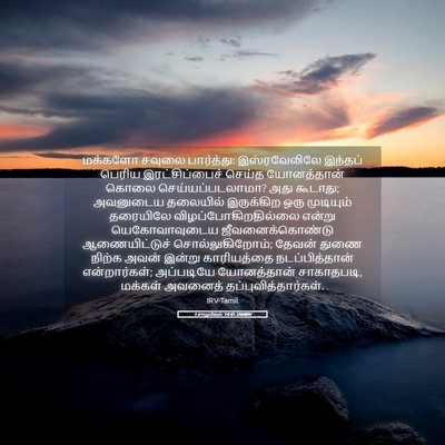 Picture 05 - 1 சாமுவேல் 14:45 TAMIRV - மக்களோ சவுலை - Bible Verse Picture