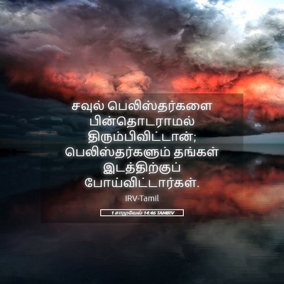 Picture 05 - 1 சாமுவேல் 14:46 TAMIRV - சவுல் - Bible Verse Picture