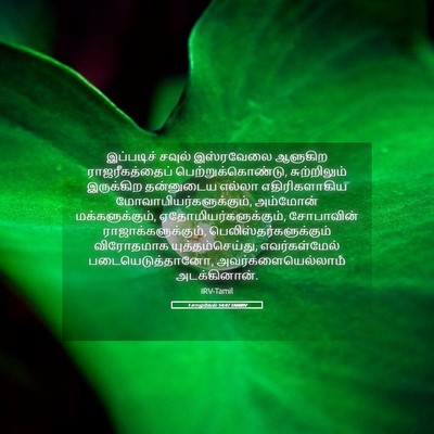 Picture 05 - 1 சாமுவேல் 14:47 TAMIRV - இப்படிச் சவுல் - Bible Verse Picture