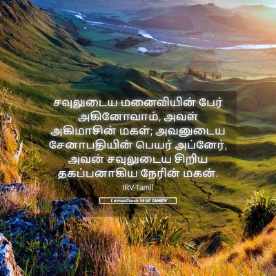 Picture 05 - 1 சாமுவேல் 14:50 TAMIRV - சவுலுடைய - Bible Verse Picture