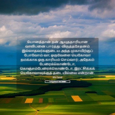Picture 05 - 1 சாமுவேல் 14:6 TAMIRV - யோனத்தான் தன் - Bible Verse Picture