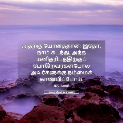 Picture 05 - 1 சாமுவேல் 14:8 TAMIRV - அதற்கு யோனத்தான்: - Bible Verse Picture