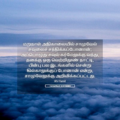Picture 05 - 1 சாமுவேல் 15:12 TAMIRV - மறுநாள் - Bible Verse Picture