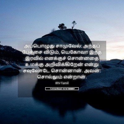Picture 05 - 1 சாமுவேல் 15:16 TAMIRV - அப்பொழுது - Bible Verse Picture