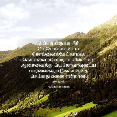 Picture 05 - 1 சாமுவேல் 15:19 TAMIRV - இப்படியிருக்க, - Bible Verse Picture