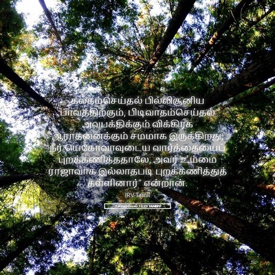 Picture 05 - 1 சாமுவேல் 15:23 TAMIRV - கலகம்செய்தல் - Bible Verse Picture
