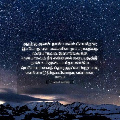 Picture 05 - 1 சாமுவேல் 15:30 TAMIRV - அதற்கு அவன்: நான் - Bible Verse Picture