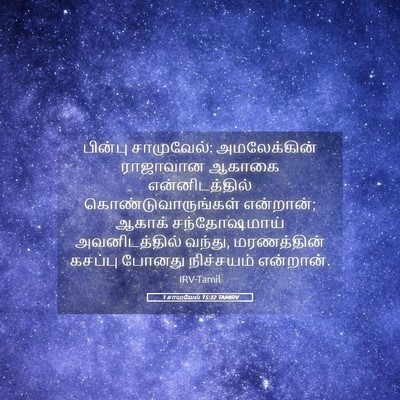 Picture 05 - 1 சாமுவேல் 15:32 TAMIRV - பின்பு சாமுவேல்: - Bible Verse Picture