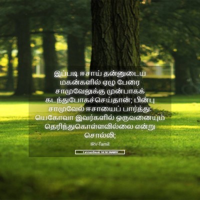 Picture 05 - 1 சாமுவேல் 16:10 TAMIRV - இப்படி ஈசாய் - Bible Verse Picture