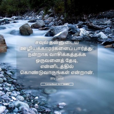 Picture 05 - 1 சாமுவேல் 16:17 TAMIRV - சவுல் தன்னுடைய - Bible Verse Picture