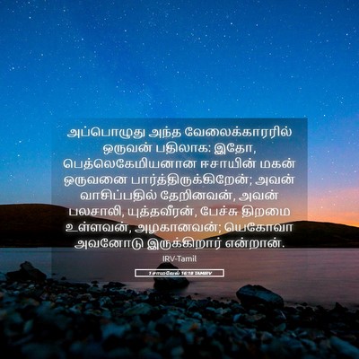 Picture 05 - 1 சாமுவேல் 16:18 TAMIRV - அப்பொழுது அந்த - Bible Verse Picture