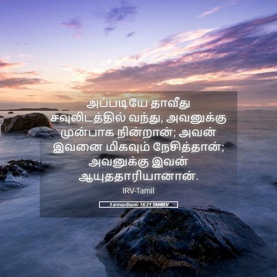 Picture 05 - 1 சாமுவேல் 16:21 TAMIRV - அப்படியே தாவீது - Bible Verse Picture