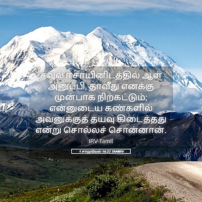 Picture 05 - 1 சாமுவேல் 16:22 TAMIRV - சவுல் - Bible Verse Picture