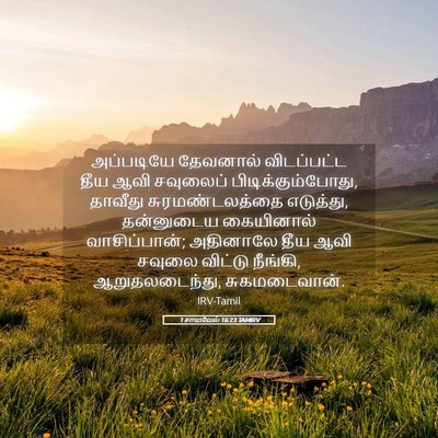 Picture 05 - 1 சாமுவேல் 16:23 TAMIRV - அப்படியே தேவனால் - Bible Verse Picture