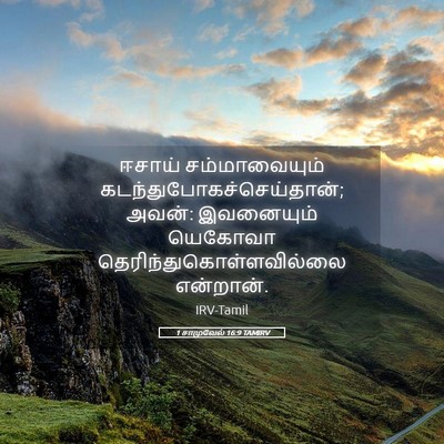 Picture 05 - 1 சாமுவேல் 16:9 TAMIRV - ஈசாய் சம்மாவையும் - Bible Verse Picture