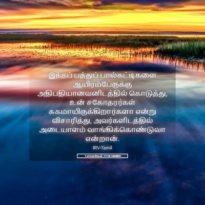 Picture 05 - 1 சாமுவேல் 17:18 TAMIRV - இந்தப் பத்துப் - Bible Verse Picture