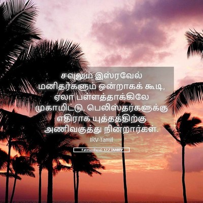 Picture 05 - 1 சாமுவேல் 17:2 TAMIRV - சவுலும் இஸ்ரவேல் - Bible Verse Picture