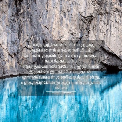 Picture 05 - 1 சாமுவேல் 17:20 TAMIRV - தாவீது - Bible Verse Picture