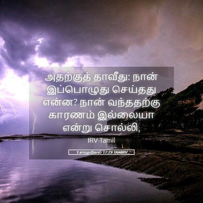 Picture 05 - 1 சாமுவேல் 17:29 TAMIRV - அதற்குத் தாவீது: - Bible Verse Picture